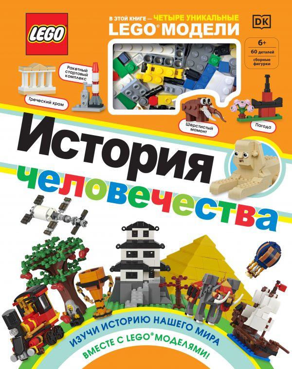 Книга LEGO История человечества (+ набор LEGO из 60 элементов)