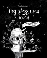 Комикс Под звёздным небом: учимся наблюдать планеты и искать созвездия