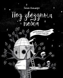 Комикс Под звёздным небом: учимся наблюдать планеты и искать созвездия - фото 1 - id-p135707882