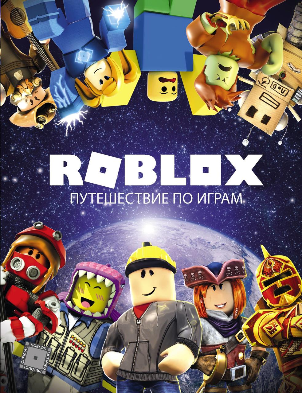 Артбук Roblox Путешествие по играм