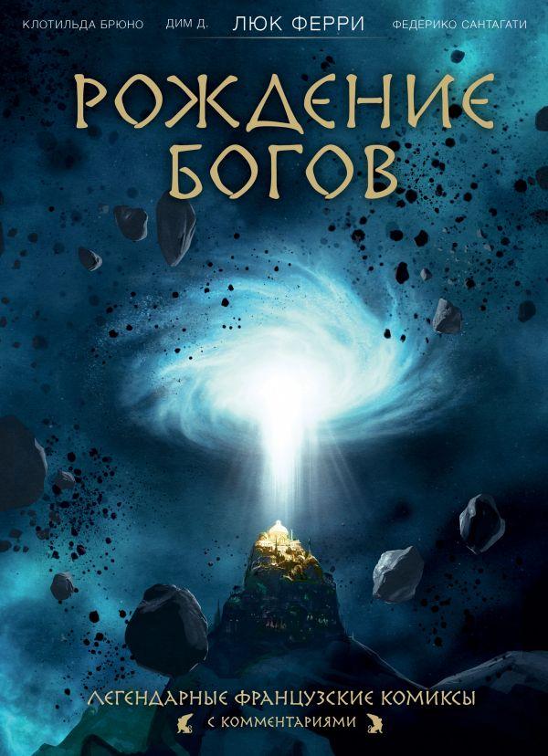 Комикс Рождение богов