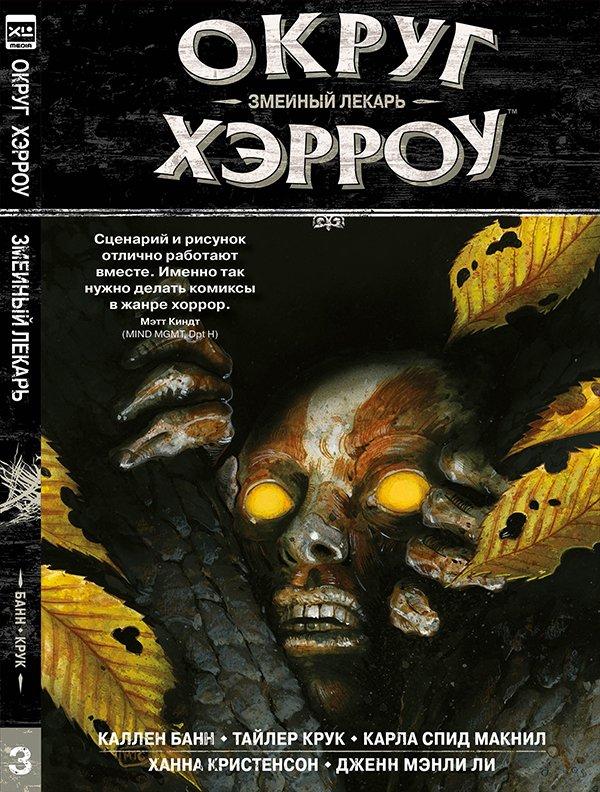 Комикс Округ Хэрроу. Том 3. Змеиный лекарь.