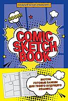 Скетчбук Comic Sketchbook. Создай свою историю