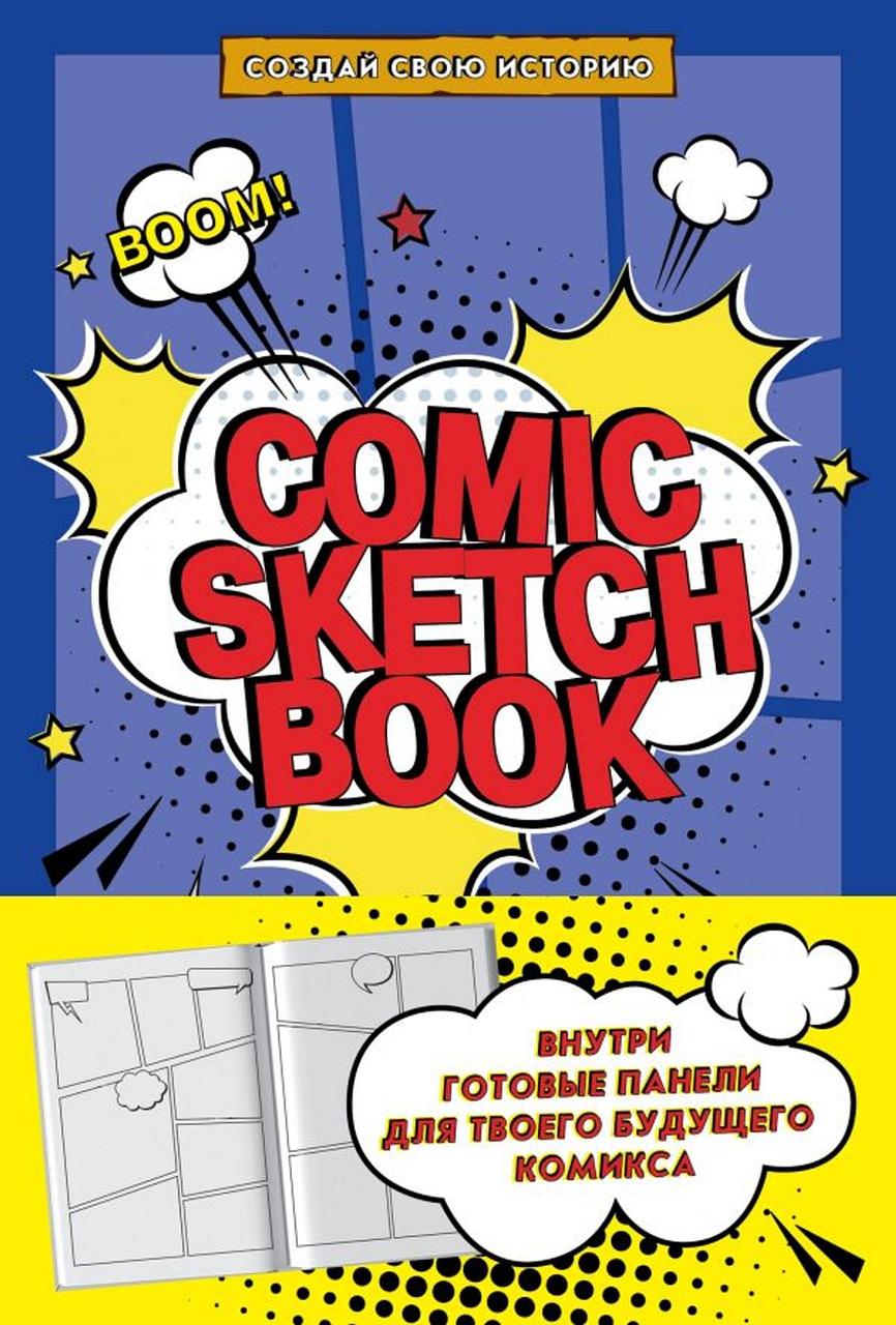 Скетчбук Comic Sketchbook. Создай свою историю - фото 1 - id-p136349293
