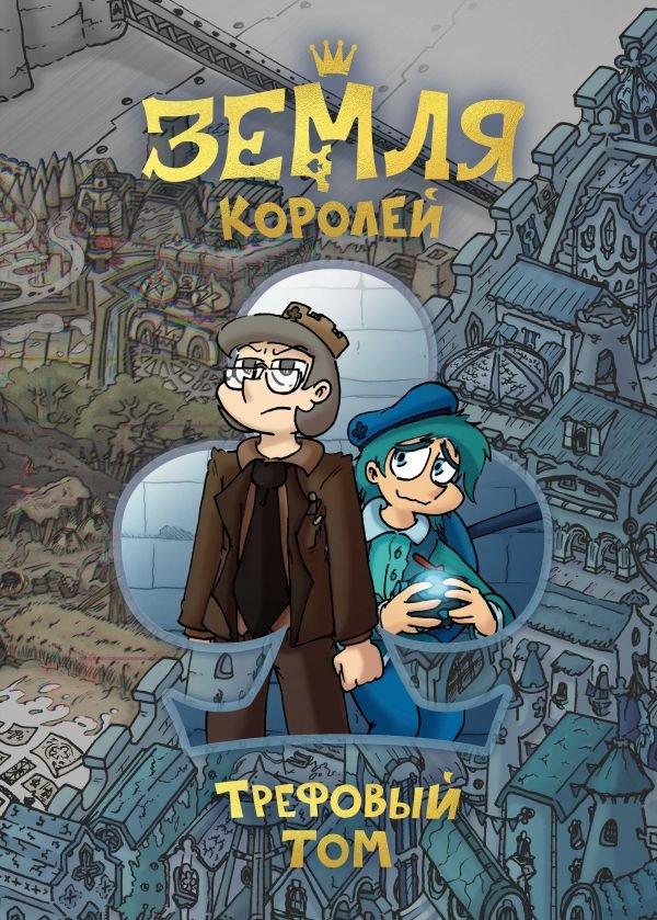 Комикс Земля Королей. Трефовый Том