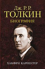 Книга Джон Толкин. Биография