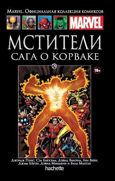 Комикс Marvel. Официальная коллекция комиксов. Том 79. Мстители. Сага о Корваке - фото 1 - id-p136916333