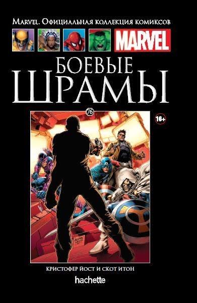 Комикс Marvel. Официальная коллекция комиксов. Том 76. Боевые шрамы