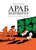 Комикс Араб будущего 2. Детство на Ближнем Востоке