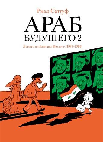 Комикс Араб будущего 2. Детство на Ближнем Востоке - фото 1 - id-p136916357