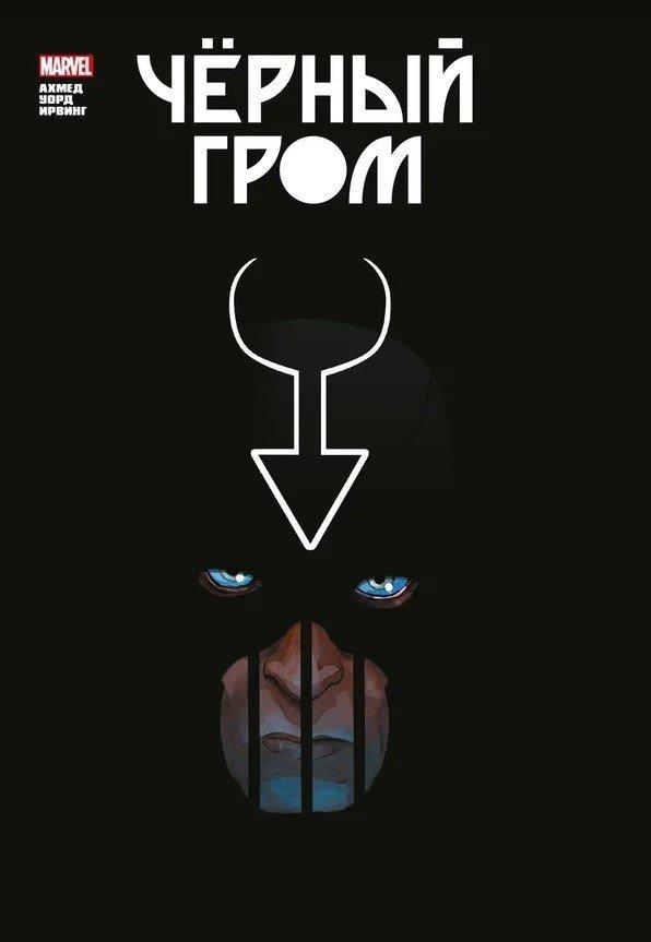 Комикс Чёрный Гром. Золотая колекция Marvel (ограниченный тираж)