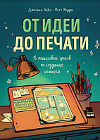 Книга От идеи до печати: 15 пошаговых уроков по созданию комикса