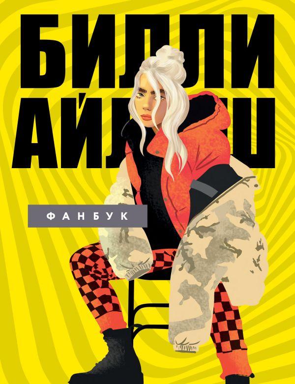 Книга фанбук Билли Айлиш - фото 1 - id-p121136449