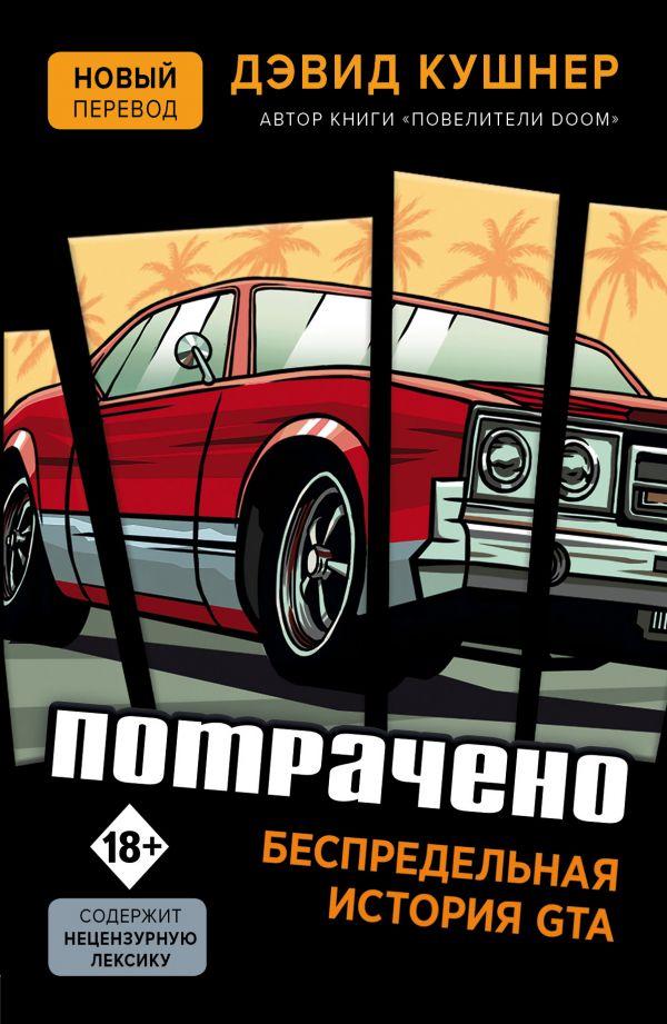 Книга Потрачено Беспредельная история GTA