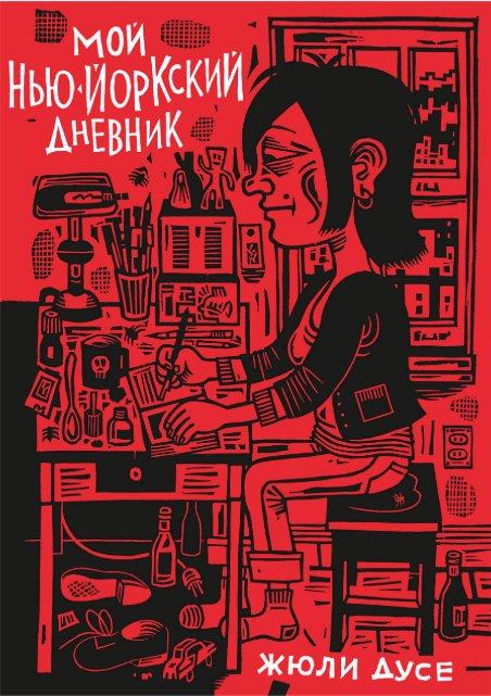 Книга Мой нью-йоркский дневник. Жюли Дусе - фото 1 - id-p136916382