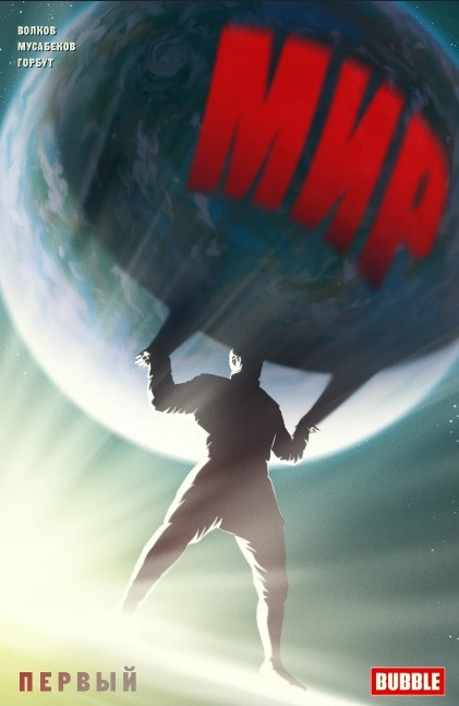 Комикс Мир. Первый