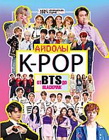 Книга K-POP Айдолы от BTS до BLACKPINK