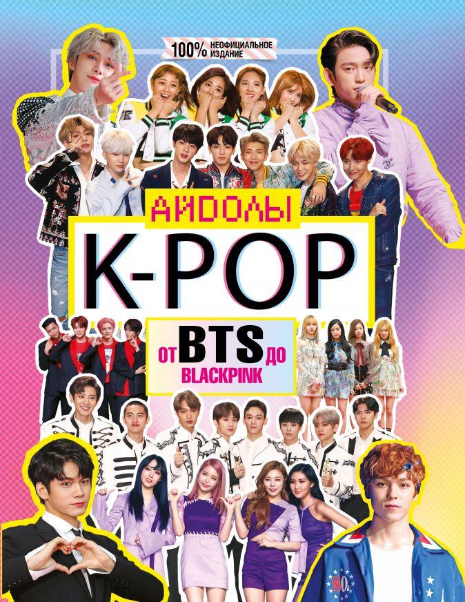 Книга K-POP Айдолы от BTS до BLACKPINK - фото 1 - id-p121136458