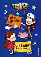 Дневник для вдохновения Гравити Фолз. Ты классный