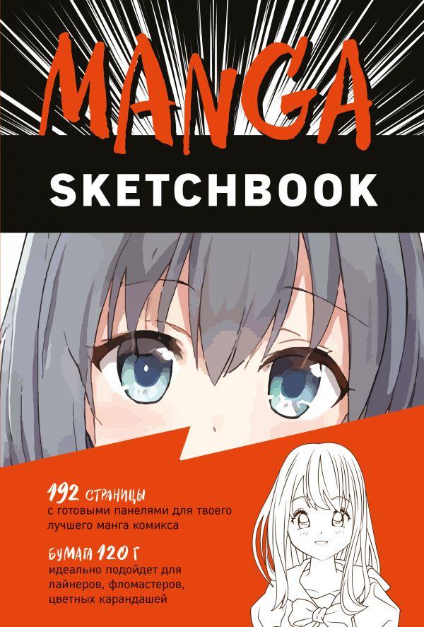 Скетчбук Аниме. Manga Sketchbook - фото 1 - id-p137314905
