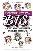 Книга BTS История успеха самой популярной группы и как это повторить самостоятельно