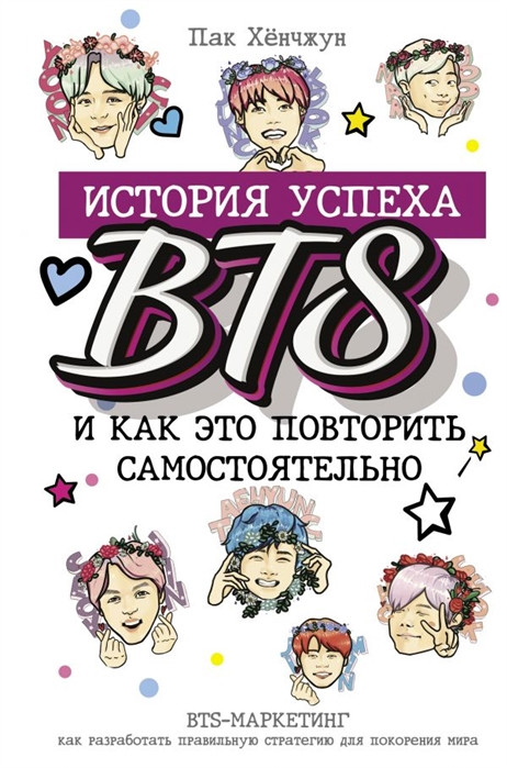 Книга BTS История успеха самой популярной группы и как это повторить самостоятельно - фото 1 - id-p137314906