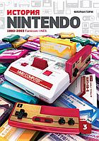 Книга Флоран Горж. История Nintendo 1983-2016. Famicom NES. Книга 3