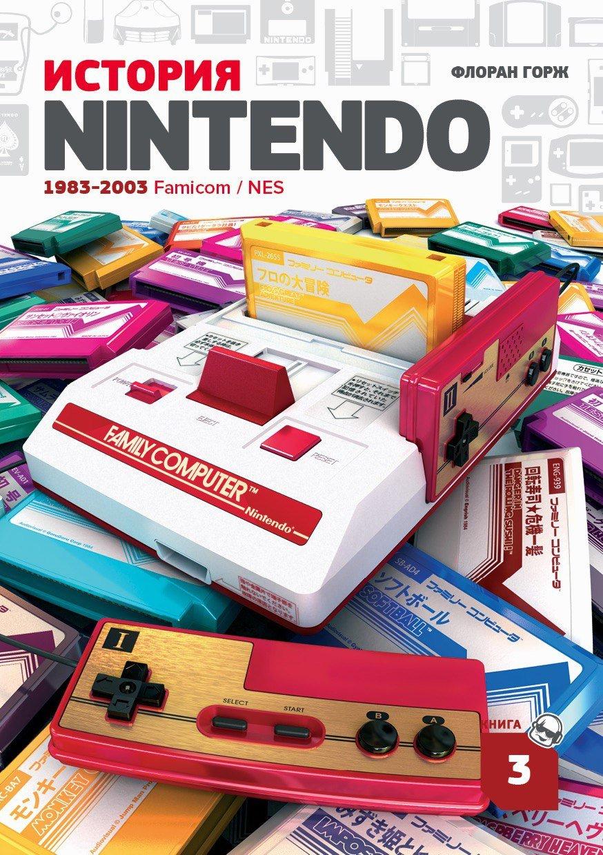 Книга Флоран Горж. История Nintendo 1983-2016. Famicom NES. Книга 3 - фото 1 - id-p137314907