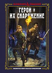 Артбук Dungeons & Dragons. Герои и их снаряжение