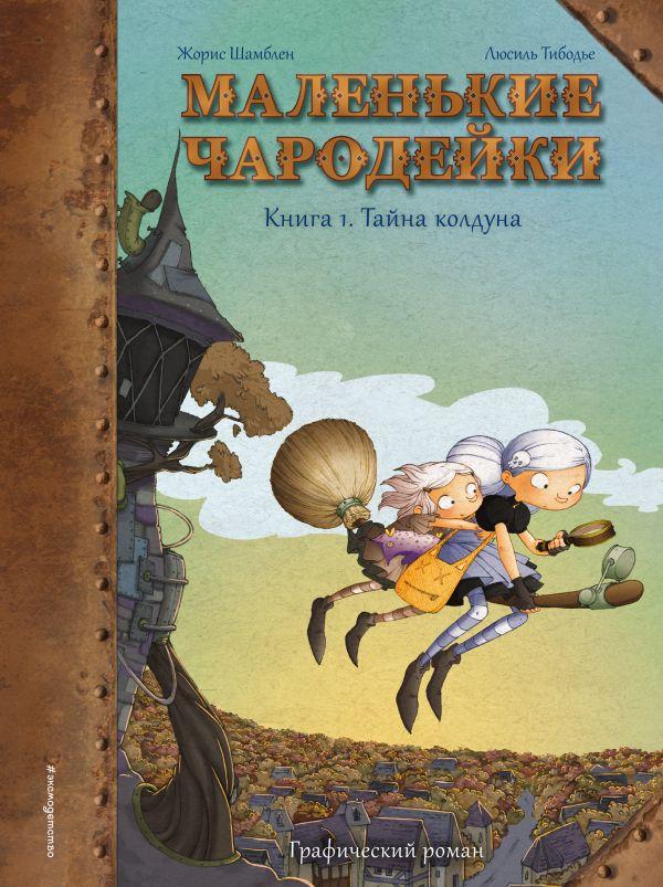 Комикс Маленькие чародейки. Книга 1: Тайна колдуна - фото 1 - id-p137314911