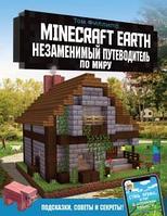 Книга Minecraft Earth. Незаменимый путеводитель