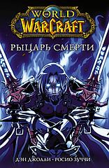 Манга World of Warcraft Рыцарь смерти