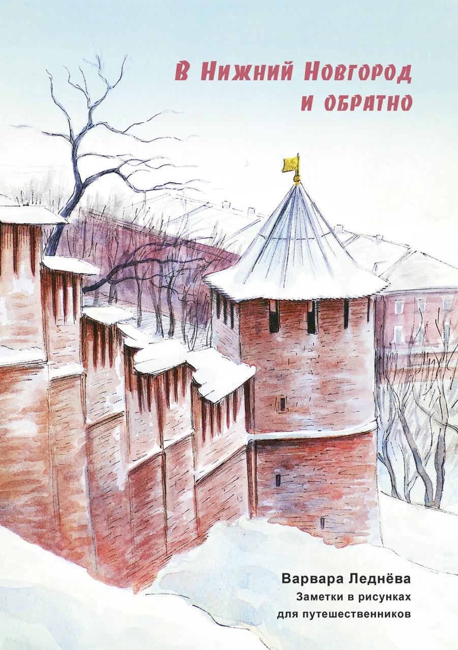 Комикс-путеводитель В Нижний Новгород и обратно