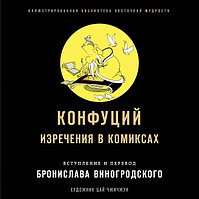 Книга Конфуций. Изречения в комиксах