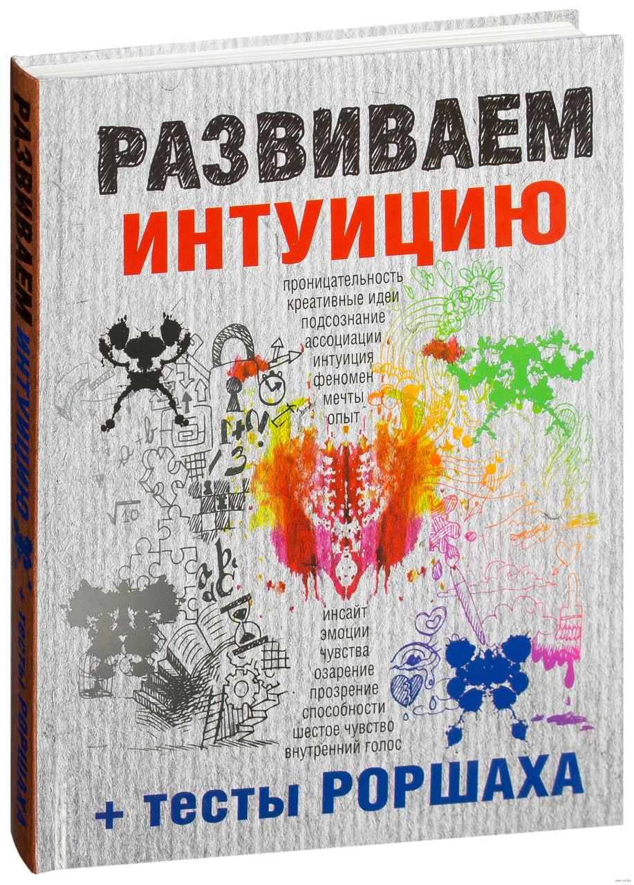 Книга Развиваем интуицию + тесты Роршаха - фото 1 - id-p121343594