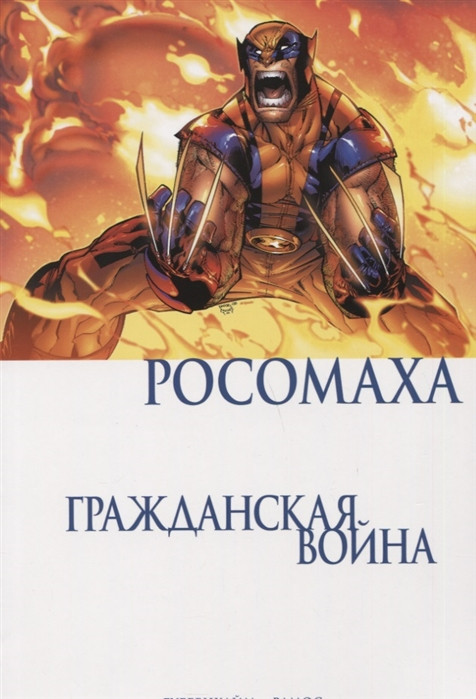 Комикс Росомаха.Гражданская война (акция)