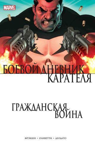 Комикс Гражданская война Боевой дневник Карателя