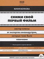 Книга Сними свой первый фильм. Мастер-классы от экспертов киноиндустрии, которые тоже были новичками