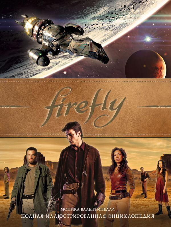 Энциклопедия Firefly Полная иллюстрированная энциклопедия