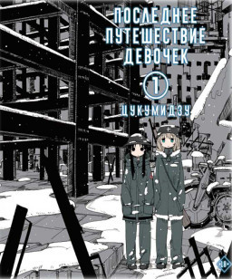 Манга Последнее путешествие девочек. Том 1 - фото 1 - id-p138486327
