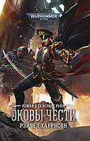 Книга Оковы чести WarHammer 40000