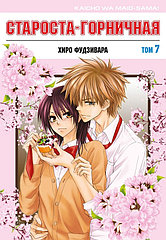 Манга Староста-горничная Maid-sama. Том 7