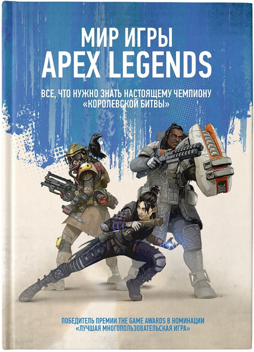 Артбук Мир игры Apex Legends