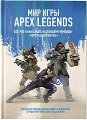 Артбук Мир игры Apex Legends