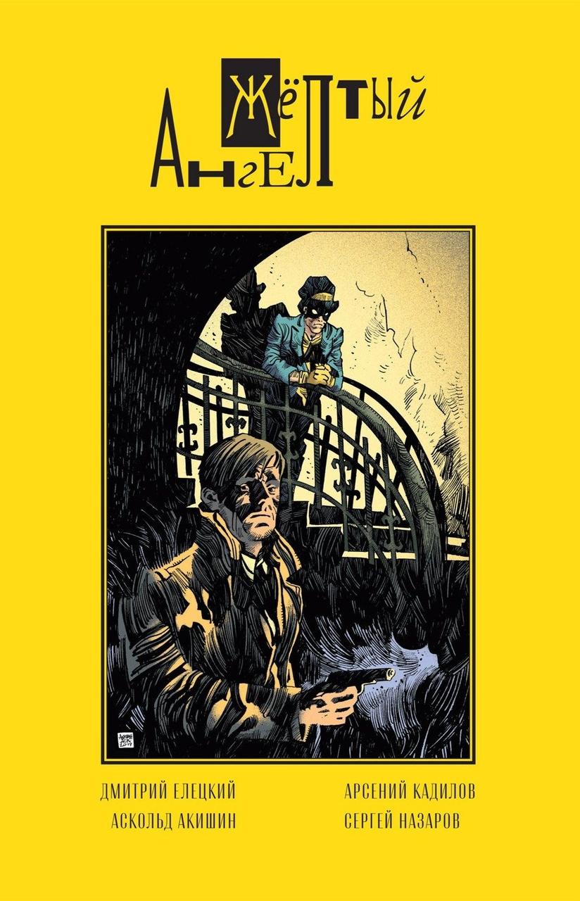 Комикс Жёлтый ангел