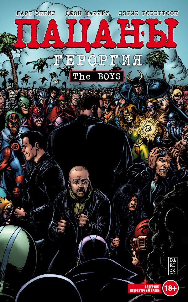 Комикс The Boys Пацаны. Том 5 Героргия