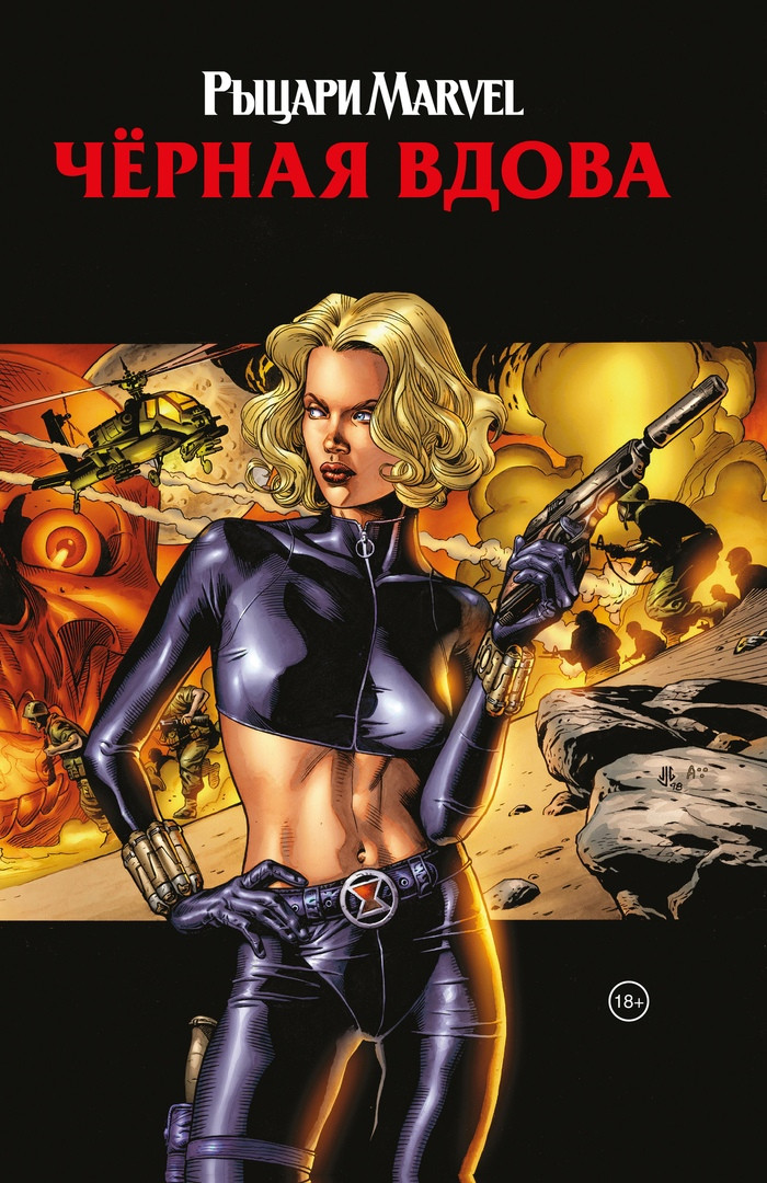 Комикс Рыцари Marvel. Черная вдова. Обложка Елена Белова