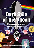 Книга Dark Side of the Spoon. Кулинарные рецепты для рокеров и бунтарей