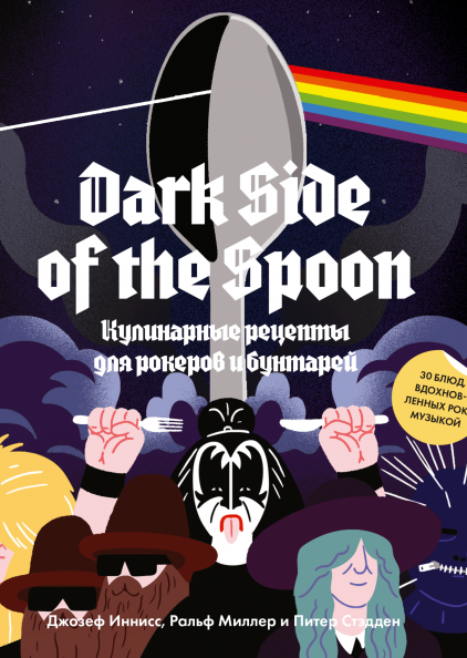 Книга Dark Side of the Spoon. Кулинарные рецепты для рокеров и бунтарей - фото 1 - id-p140403721