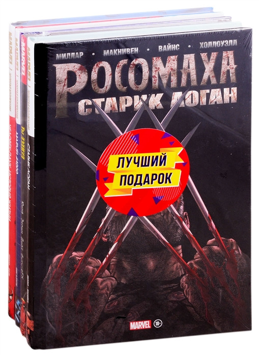 Шедевры Marvel. Комплект